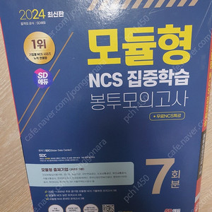 SD에듀 모듈형 NCS 집중학습 봉투모의고사 7회분 새책 팝니다.