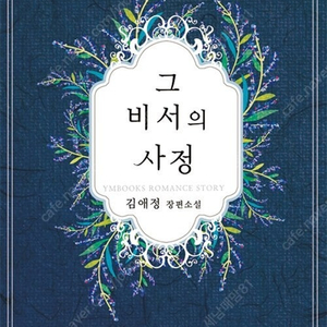 [택포] 대여점용 소설책 그 비서의 사정 판매합니다.