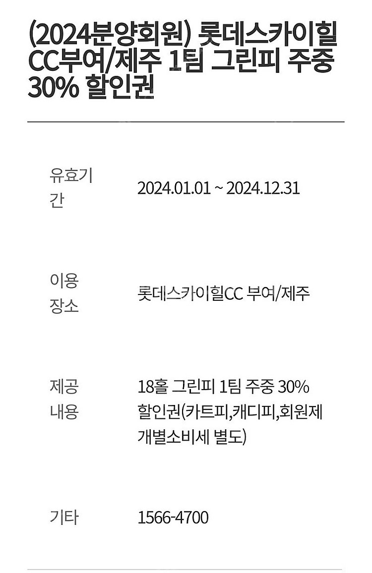 롯데 스카이힐cc부여 제주 그린피 할인권판매합니다.--0