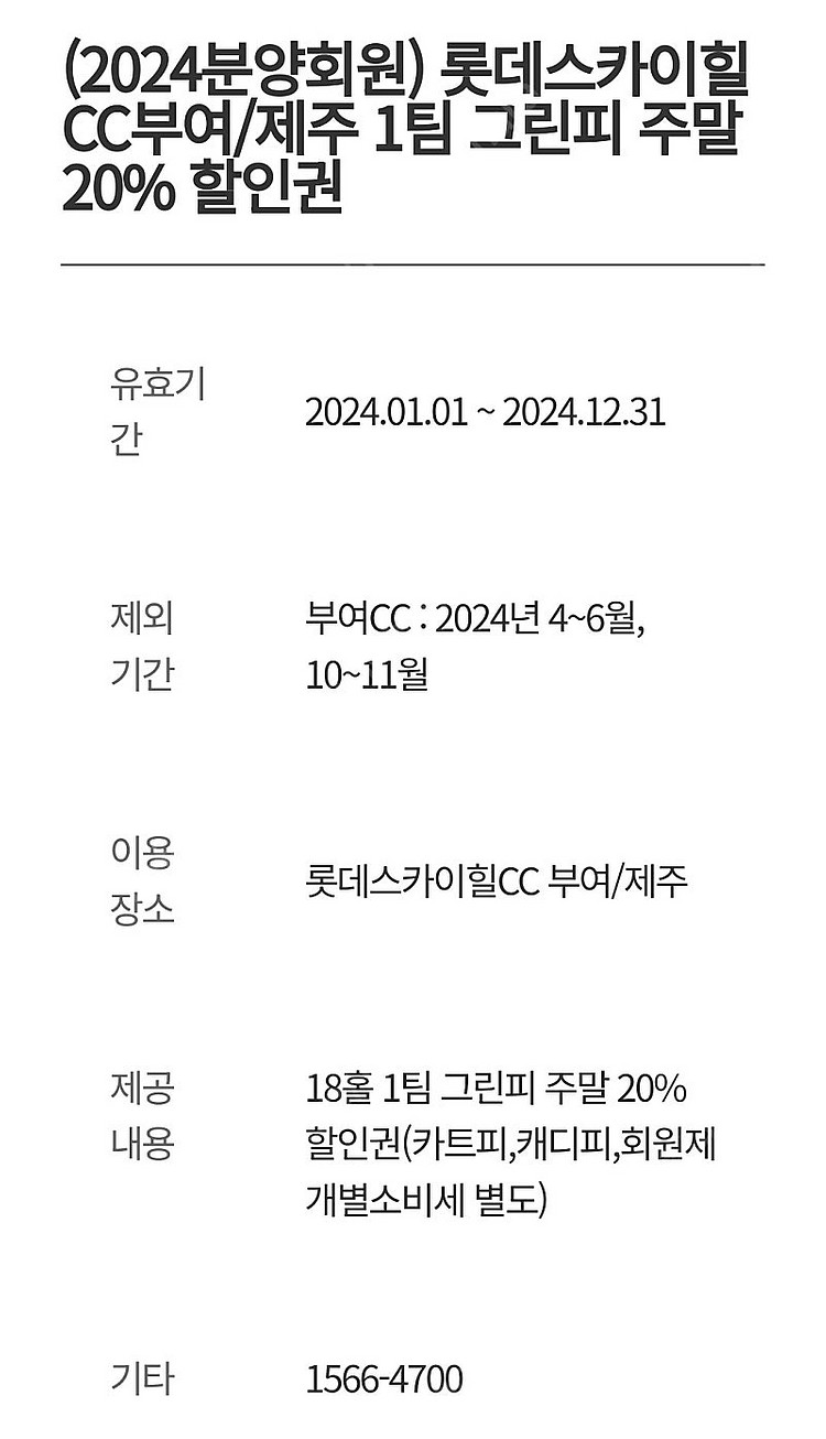 롯데 스카이힐cc부여 제주 그린피 할인권판매합니다.--1