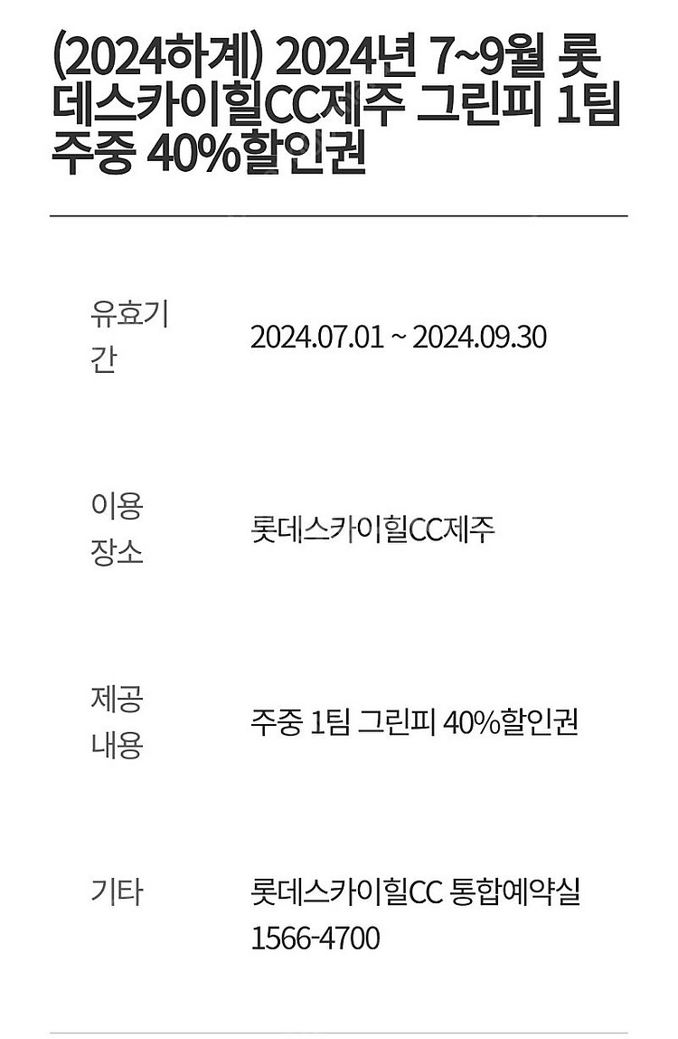 롯데 스카이힐cc부여 제주 그린피 할인권판매합니다.--2