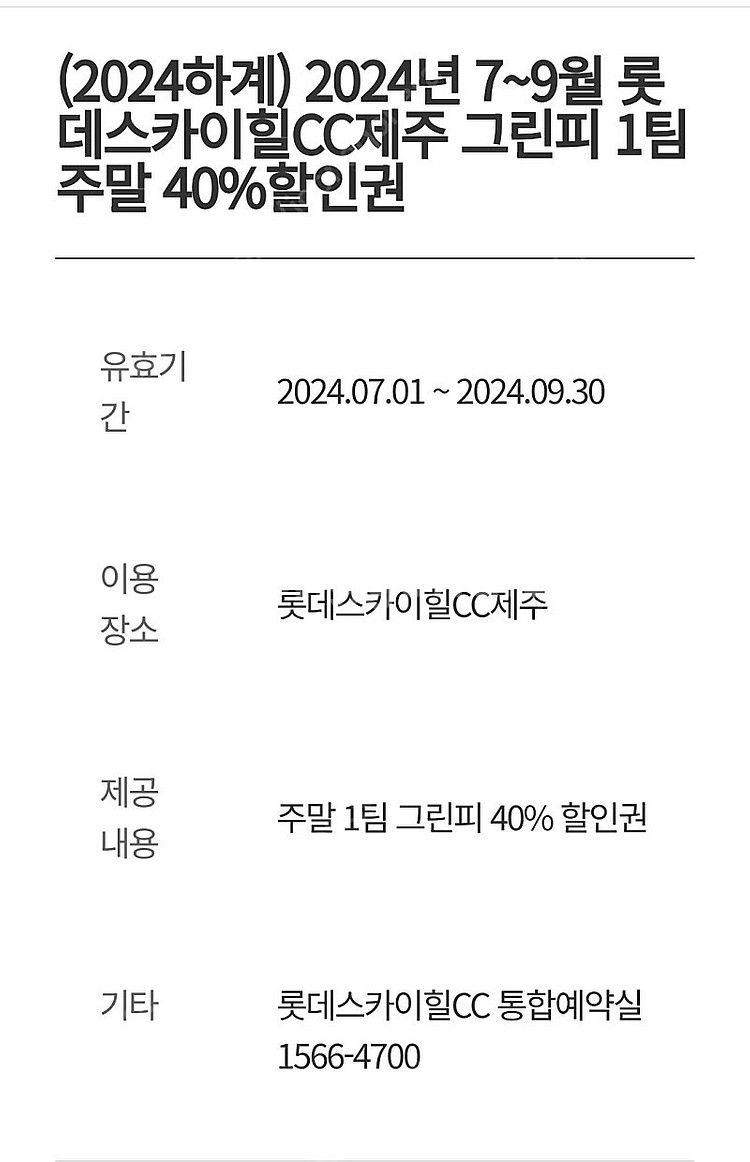 롯데 스카이힐cc부여 제주 그린피 할인권판매합니다.--3
