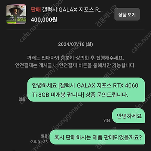 RTX 4060Ti 미개봉 사기글 박제