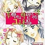 [택포] 대여점용 우아하고 야만스러운 그녀들 1-4권 판매합니다.