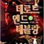 데로드앤드데블랑 1~8 (완결) =중고소설책 판매합니다= 실사진전송가능