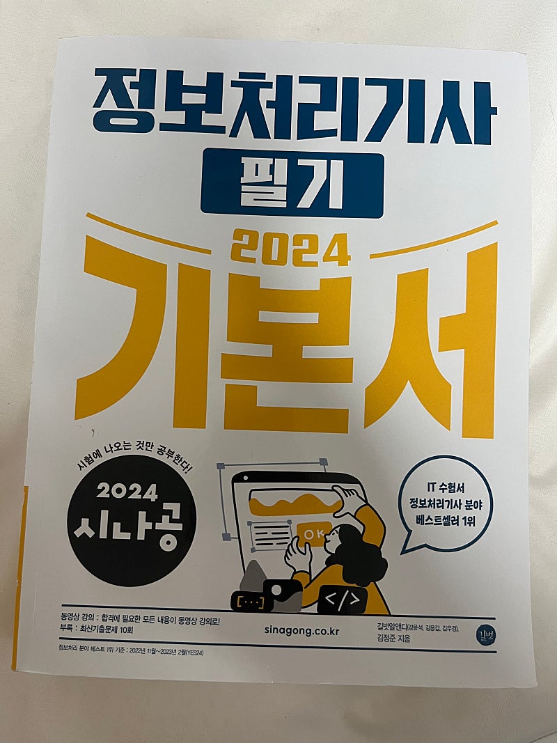 사나공 정보처리기사 필기 펀매