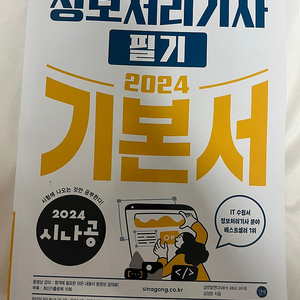 사나공 정보처리기사 필기 펀매