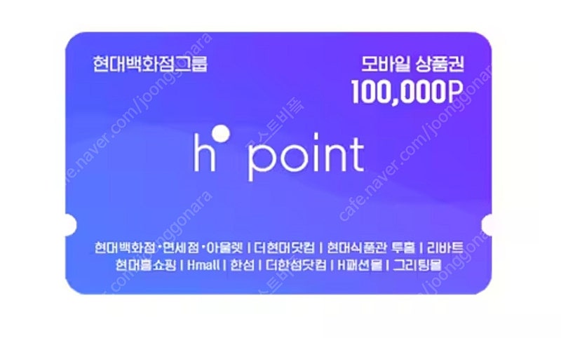 H포인트 Hpoint 모바일상품권 10만원권 판매합니다. 현대백화점그룹