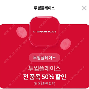 투썸플레이스 전 품목50프로 할인