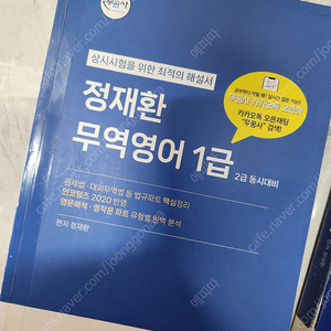 [무꿈사/고시나라] 정재환 무역영어 1급개념서& 기출문제해설집