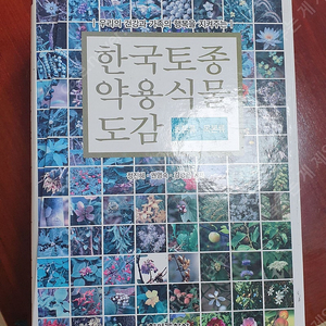 한국토종약용식물도감 - 48,000₩