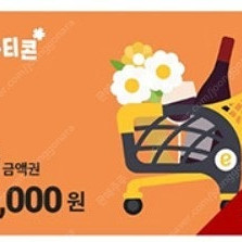 이마트 5만원 모바일금액권 전액사용형 46000원 (이마트/트레이더스 가능)