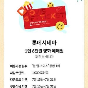 KT 달달혜택 롯데시네마 6천원 예매권 2장3천