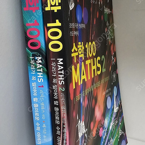 수학100 MATHS 1,2 두권