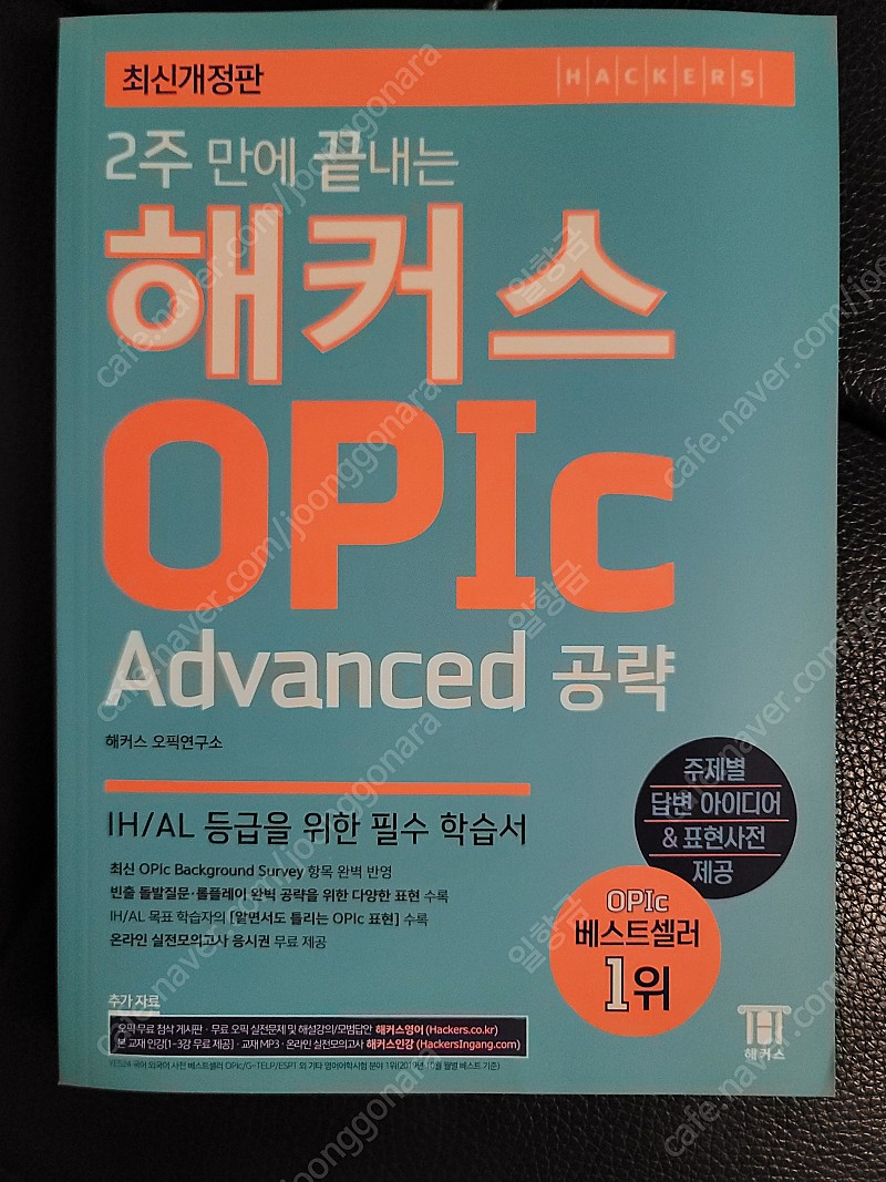 2주 만에 끝내는 해커스 오픽 OPIC Advanced공략 새책 팝니다.
