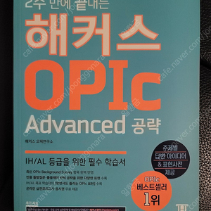 2주 만에 끝내는 해커스 오픽 OPIC Advanced공략 새책 팝니다.