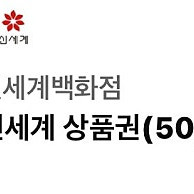 신세계 모바일상품권 5만원을 판매합니다