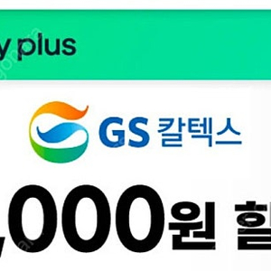 GS칼텍스 에너지플러스앱 바로주유 8000원 할인쿠폰 팝니다. 2000원