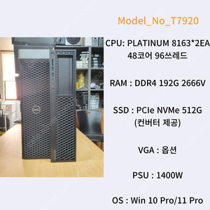 [013] 48코어 96쓰레드 192G램 스케일러블 플레티넘 워크스테이션 DELL T7920