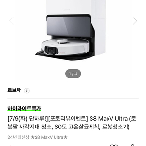 로보락 s8 maxv ultra 로봇청소기 새상품