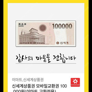 신세계상품권 모바일교환권 10만원권 판매합니다