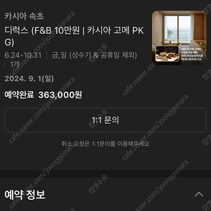 9월 1-2 일-월 카시아 속초(고메PKG 10만원권 포함)