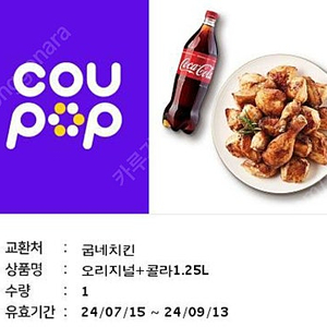 굽네치킨 오리지널+콜라 1.25L