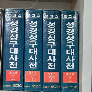 성서 대사전/기독교문서 4권