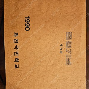 과천국민학교 1990 졸업앨범