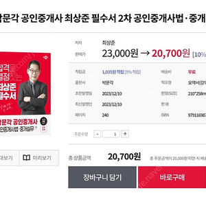 <새책> 2024 박문각 공인중개사 2차 중개사법 필수서 최상준