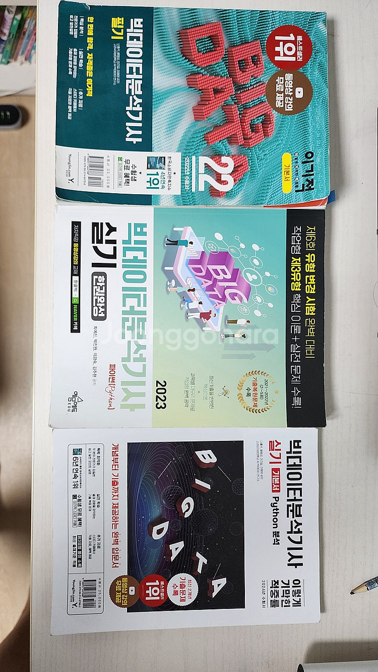 빅데이터 분석기사 책 팔아요--0