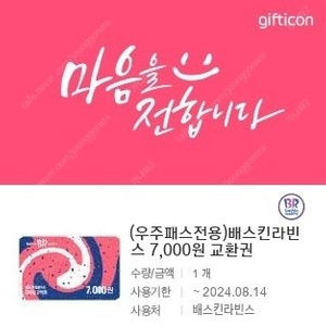 베스킨라빈스 7000원교환권