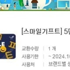 스마일기프트 금액권, 빕스 홍콩반점 투썸 하남돼지집 롯데리아 바르다김선생