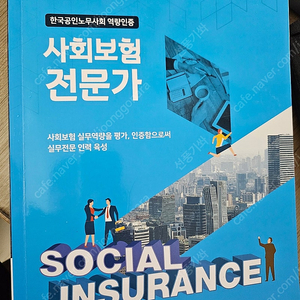 사회보험전문가