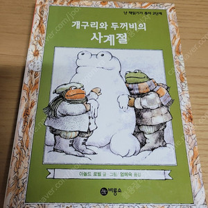 비룡소/개구리와 두꺼비의 사계절/난 책읽기가 좋아 2단계/깨끗함/착불 2500원