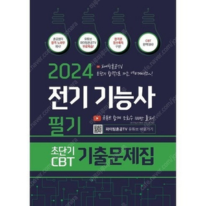 파이팅훈공 2024 전기기능사