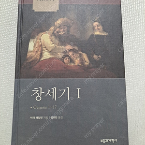 [부흥과 개혁사] NICOT 창세기 I (빅터 헤밀턴 지음)