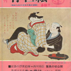 季刊 浮世繪 - 秘められた日本の美の遺産(우키요에 – 감추어진 일본미의 유산) <직수입일서> 유키요에 미인 ポルノ セピア 염본 예술 미술 풍속자료 화보집