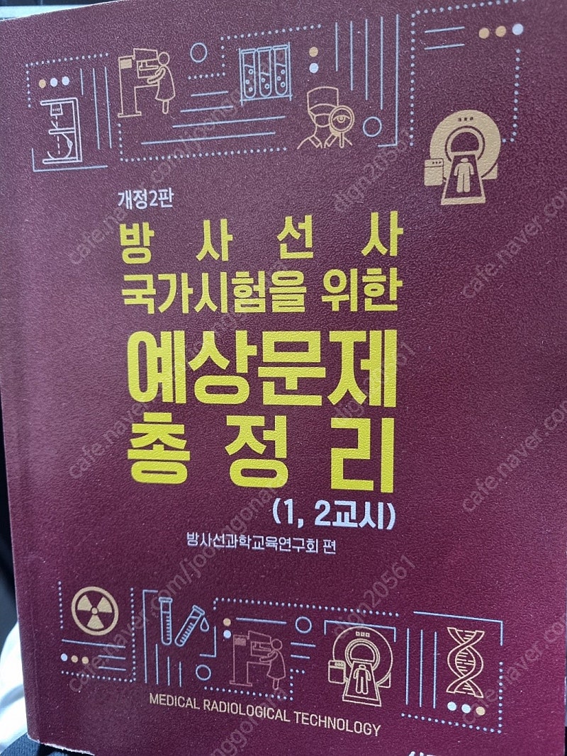 방사선사 국가시험(국가고시) 문제집 1,2교시