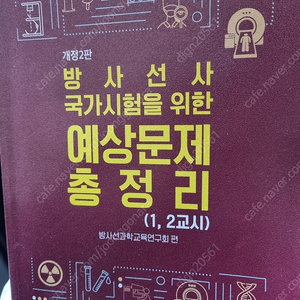 방사선사 국가시험(국가고시) 문제집 1,2교시