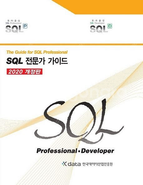 SQL 전문가 가이드. 미개봉 새책 팝니다. 배송료 포...--0