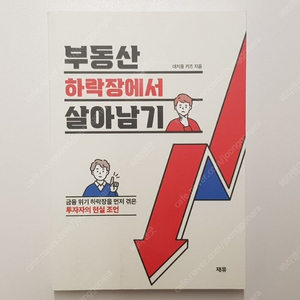 부동산 하락장에서 살아남기 / 대치동 키즈 저