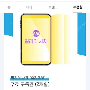 밀리의서재 무료구독권 2개월