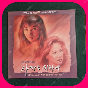 사랑을 위하여 ost LP NM/NM