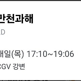 1500원!! 만천과해 강변CGV 18일17시10분