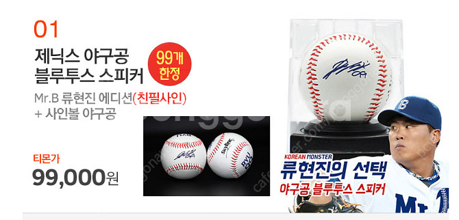 류현진 99개 한정 친필 블루투스 스피커 판매--0
