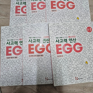 매스티안 사고력연산 egg 2단계 6권세트 새상품