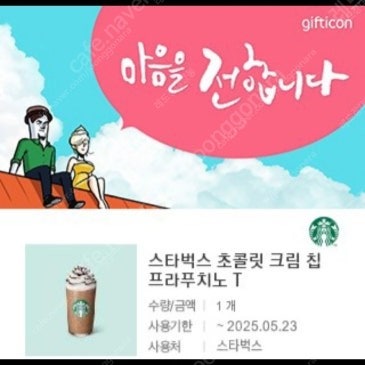 스타벅스 초콜릿 크림 칩 프라푸치노 7장 (35000원)