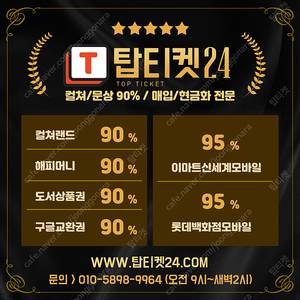 [매입][중나셀러업체] 롯데 모바일 상품권 매입1위 93~95% 1분입금/ 컬쳐.문상.구글카톡교환권.해피머니 90% 24시간 10초 입금.회원가입없음.핀번호추출기로 편한 입력/ 상