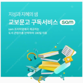 교보문고 sam1 프리미엄 이용권